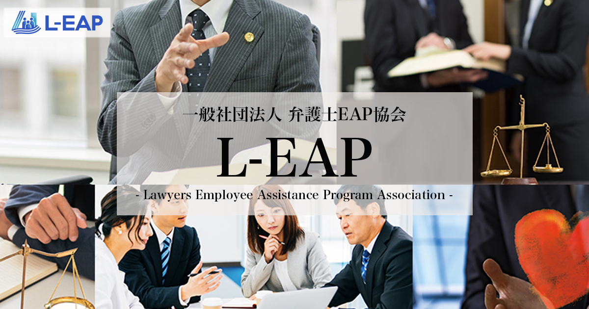 L Eap 一般社団法人 弁護士eap協会