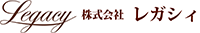 株式会社レガシィ
