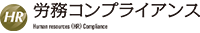 一般社団法人労務コンプライアンス協会